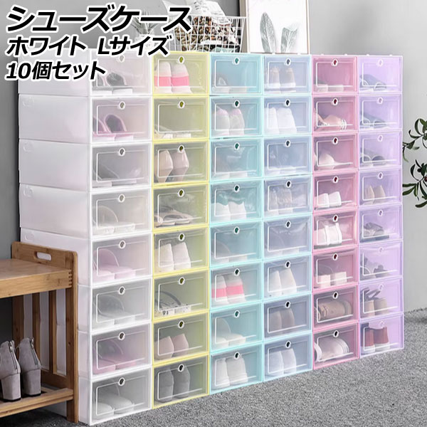 シューズケース ホワイト L 組立式 軽量コンパクトな収納ケース 入数：1セット(10個) AP-UJ1111-WH-L shoe case
