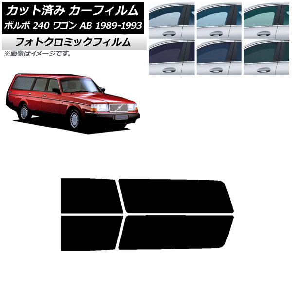 カーフィルム ボルボ 240 ワゴン AB 1989年～1993年 ブルー7025 リアドアセット フォトクロミック AP-WFPM0324-RD Car film｜オートパーツエージェンシー