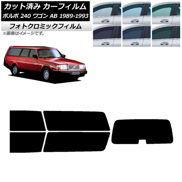 カーフィルム ボルボ 240 ワゴン AB 1989年～1993年 ブラック7535 リアセット(1枚型) フォトクロミック AP-WFPM0324-RDR1 Car film｜オートパーツエージェンシー