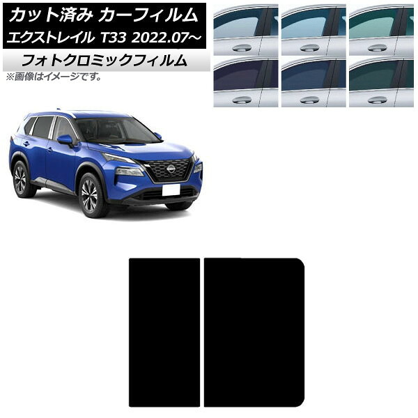 カーフィルム 日産 エクストレイル T33 2022年07月~ ブラック7535 サンルーフ フォトクロミック AP-WFPM0392-S Car film|オートパーツエージェンシー