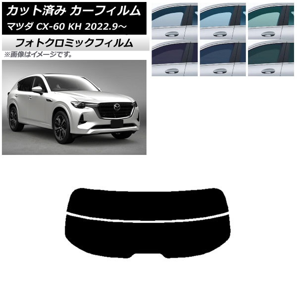 カーフィルム マツダ CX-60 KH 2022年09月~ ブラック7535 リアガラス(分割) フォトクロミック AP-WFPM0399-R2 Car film|オートパーツエージェンシー