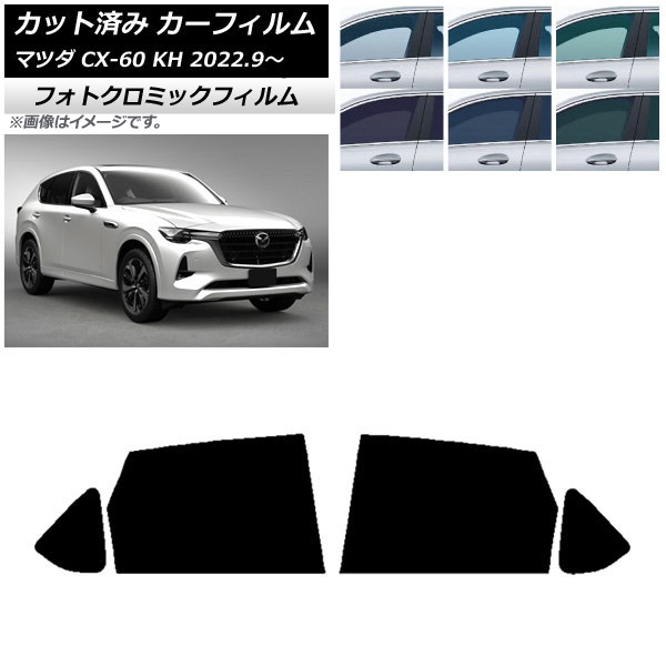 カーフィルム マツダ CX-60 KH 2022年09月～ ブラック7535 リアドアセット フォトクロミック AP-WFPM0399-RD Car film｜オートパーツエージェンシー