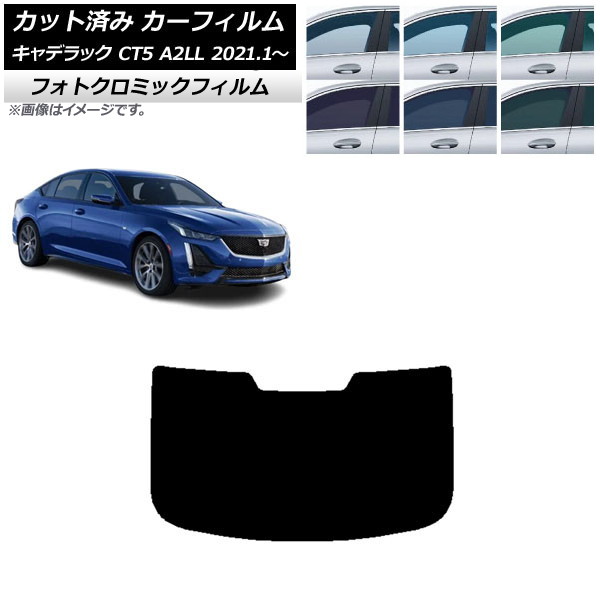 カーフィルム キャデラック CT5 A2LL 2021年01月~ ブラック7535 リアガラス(1枚型) フォトクロミック AP-WFPM0400-R1 Car film|オートパーツエージェンシー