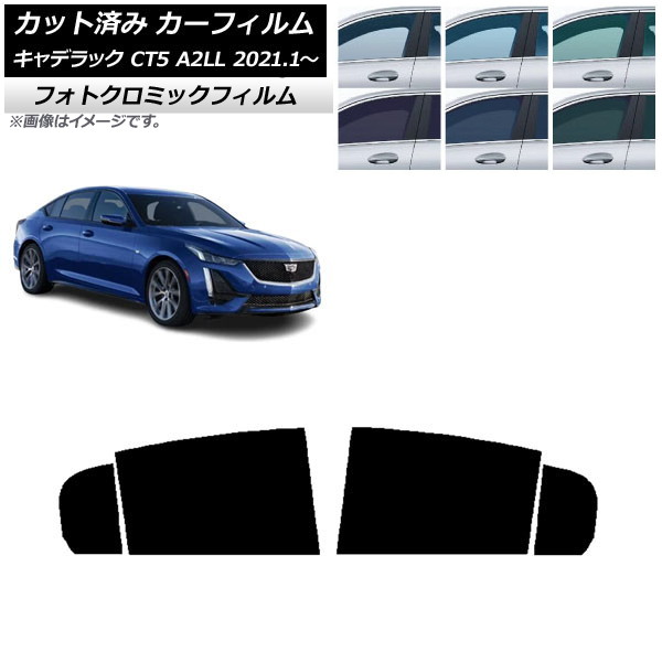 カーフィルム キャデラック CT5 A2LL 2021年01月～ ブラック7535 リアドアセット フォトクロミック AP-WFPM0400-RD Car film｜オートパーツエージェンシー