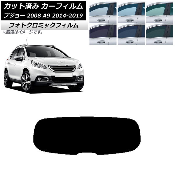 カーフィルム プジョー 2008 A94HN01 2014年02月~2019年 ブラック7535 リアガラス(1枚型) フォトクロミック AP-WFPM0401-R1 Car film|オートパーツエージェンシー