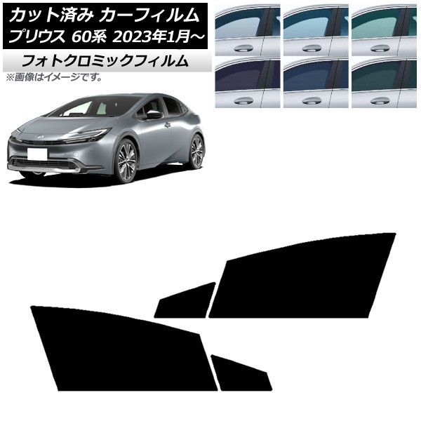 カーフィルム トヨタ プリウス 60系 (ZVW60,65/MXWH60,65,61) 2023年01月～ ブラック7535 フロントドアセット フォトクロミック AP-WFPM0402-FD Car film｜オートパーツエージェンシー 17,820円