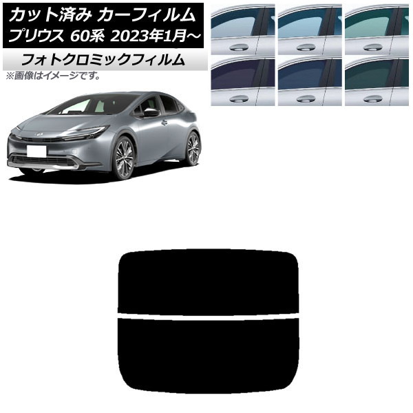カーフィルム トヨタ プリウス 60系 (ZVW60,65/MXWH60,65,61) 2023年01月～ グリーン7520 リアガラス(分割) フォトクロミック AP-WFPM0402-R2 Car film