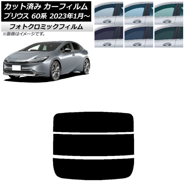 カーフィルム トヨタ プリウス 60系 (ZVW60,65/MXWH60,65,61) 2023年01月～ グリーン7520 リアガラス(分割) フォトクロミック AP-WFPM0402-R3 Car film