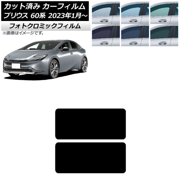 カーフィルム トヨタ プリウス 60系 (ZVW60,65/MXWH60,65,61) 2023年01月～ ブラック7535 サンルーフ フォトクロミック AP-WFPM0402-S Car film｜オートパーツエージェンシー