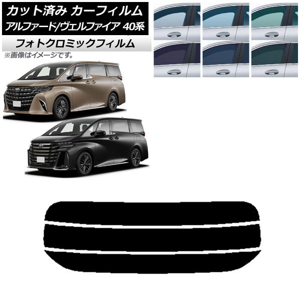 カーフィルム トヨタ アルファード/ヴェルファイア ハイブリッド 40系 2023年06月~ ブルー7025 リアガラス(分割) フォトクロミック AP-WFPM0403-R3 Car film|オートパーツエージェンシー