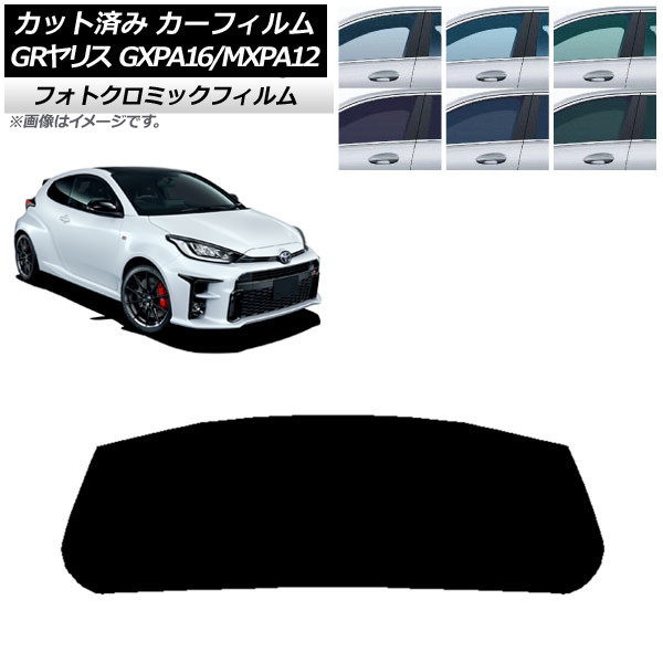 カーフィルム トヨタ GRヤリス GXPA16/MXPA12 2020年09月～ グリーン7520 リアガラス(1枚型) フォトクロミック AP-WFPM0404-R1 Car film