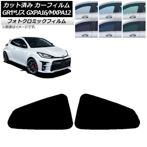 カーフィルム トヨタ GRヤリス GXPA16/MXPA12 2020年09月～ ブラック7535 リア小窓セット フォトクロミック AP-WFPM0404-RD Car film｜オートパーツエージェンシー