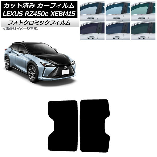カーフィルム レクサス RZ450e XEBM15 2023年03月～ ブルー7025 サンルーフ フォトクロミック AP-WFPM0407-S Car film｜オートパーツエージェンシー