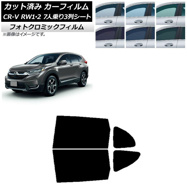 カーフィルム ホンダ CR-V RW1/2 7人乗り3列シート 2016年10月～2022年08月 ブラック7535 リアドアセット フォトクロミック AP-WFPM0410-RD Car film｜オートパーツエージェンシー