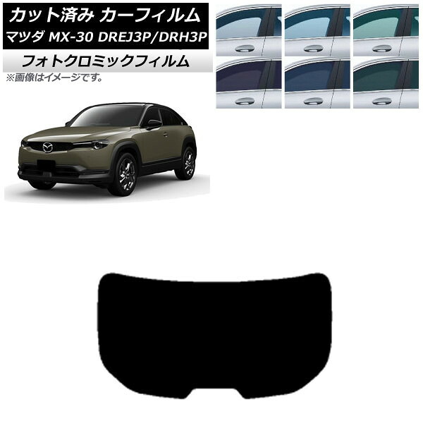 カーフィルム マツダ MX-30 DREJ3P/DRH3P ハイブリッド/EV 2020年10月~ ブラック7535 リアガラス(1枚型) フォトクロミック AP-WFPM0413-R1 Car film|オートパーツエージェンシー