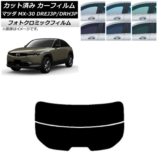 カーフィルム マツダ MX-30 DREJ3P/DRH3P ハイブリッド/EV 2020年10月～ グリーン7520 リアガラス(分割) フォトクロミック AP-WFPM0413-R2 Car film