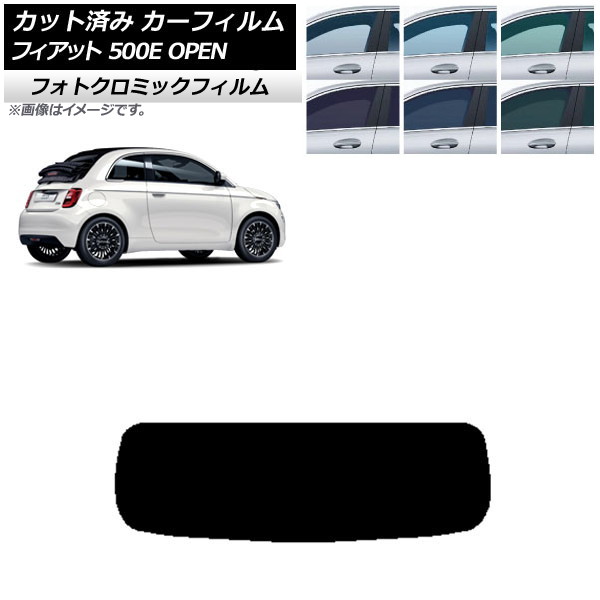 カーフィルム フィアット 500e FA1 OPEN 2022年06月～ グリーン7520 リアガラス(1枚型) フォトクロミック AP-WFPM0419-R1O Car film