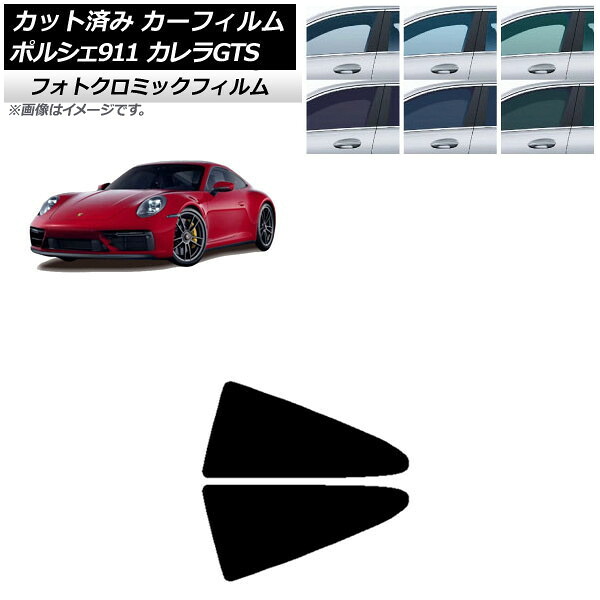 カーフィルム ポルシェ 911 992 カレラGTS 2021年06月～ グリーン7520 リア小窓セット フォトクロミック AP-WFPM0420-RD Car film