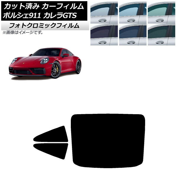 カーフィルム ポルシェ 911 992 カレラGTS 2021年06月～ ブラック7535 リアセット(1枚型) フォトクロミック AP-WFPM0420-RDR1 Car film