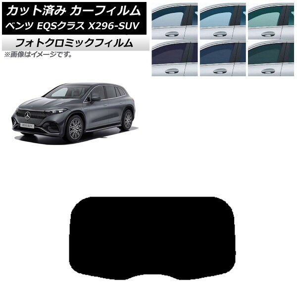 カーフィルム メルセデス・ベンツ EQSクラス X296 SUV 2022年～ グリーン7520 リアガラス(1枚型) フォトクロミック AP-WFPM0421-R1 Car film