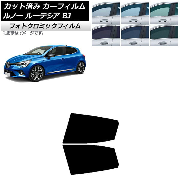 カーフィルム ルノー ルーテシア BJAH5H/BJAH4MH 2020年11月～ グリーン7520 リアドアセット フォトクロミック AP-WFPM0427-RD Car film