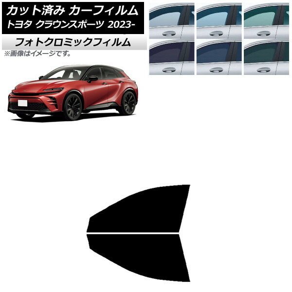 カーフィルム トヨタ クラウンスポーツ AZSH36W/AZSH37W 2023年11月~ ブラック7535 フロントドアセット フォトクロミック AP-WFPM0428-FD Car film|オートパーツエージェンシー