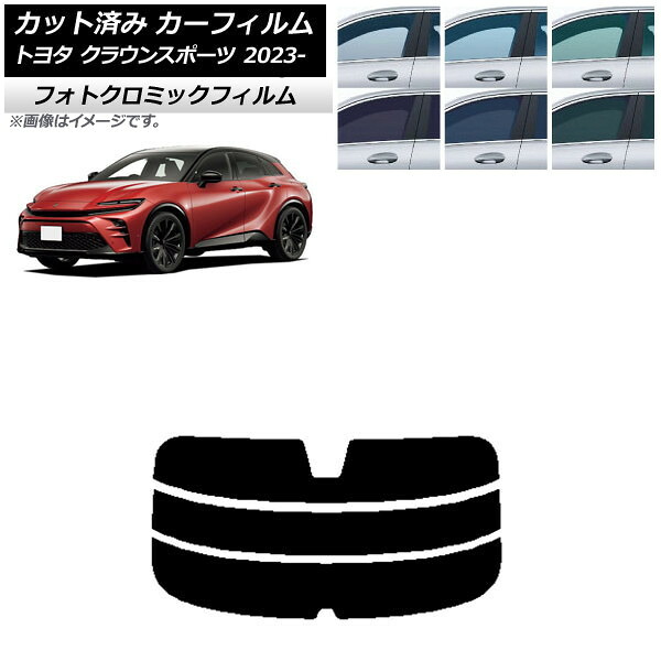 カーフィルム トヨタ クラウンスポーツ AZSH36W/AZSH37W 2023年11月~ ブラック7535 リアガラス(分割) フォトクロミック AP-WFPM0428-R3 Car film|オートパーツエージェンシー