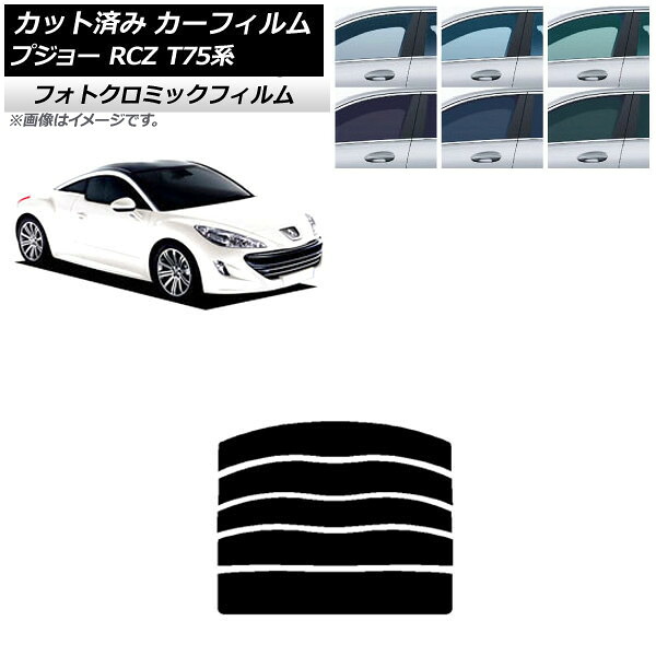 カーフィルム プジョー RCZ T75系 2010年07月～2015年09月 グリーン7520 リアガラス(分割) フォトクロミック AP-WFPM0434-R5 Car film