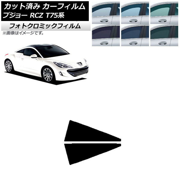 カーフィルム プジョー RCZ T75系 2010年07月~2015年09月 ブラック7535 リア小窓セット フォトクロミック AP-WFPM0434-RD Car film|オートパーツエージェンシー
