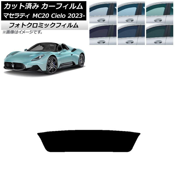 カーフィルム マセラティ MC20 Cielo MC30 オープン 2023年01月～ グリーン7520 リアガラス(1枚型) フォトクロミック AP-WFPM0435-R1 Car film