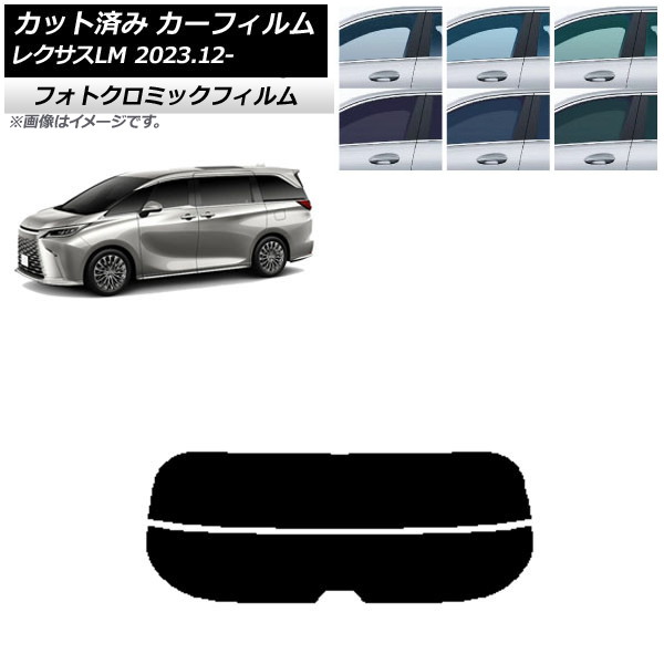 カーフィルム レクサス LM TAWH15W 2023年12月～ ブルー7025 リアガラス(分割) フォトクロミック AP-WFPM0439-R2 Car film｜オートパーツエージェンシー 9,720円