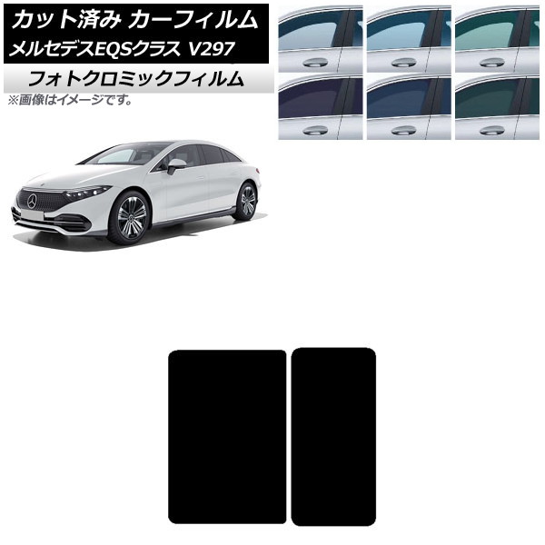 カーフィルム メルセデス・ベンツ EQS V297 2022年09月～ グリーン7520 サンルーフ フォトクロミック AP-WFPM0445-S Car film