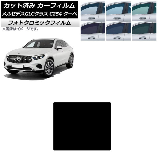 カーフィルム メルセデス・ベンツ GLC C254 クーペ 2023年11月~ ブルー7025 サンルーフ フォトクロミック AP-WFPM0446-S Car film|オートパーツエージェンシー