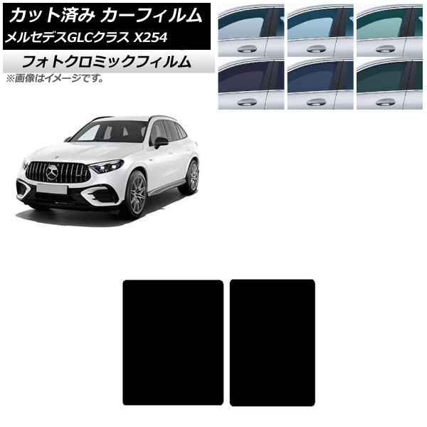 カーフィルム メルセデス・ベンツ GLC X254 2023年03月~ ブルー7025 サンルーフ フォトクロミック AP-WFPM0447-S Car film|オートパーツエージェンシー