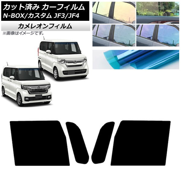 カーフィルム ホンダ N-BOX/N-BOXカスタム JF3/JF4 2017年09月～ フロントドアセット カメレオン 選べる3フィルムカラー AP-WFCM0016-FD Car film｜オートパーツエージェンシー