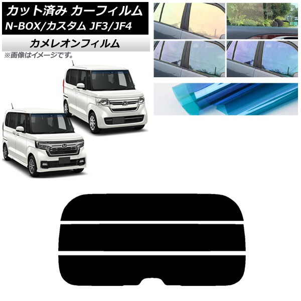 カーフィルム ホンダ N-BOX/N-BOXカスタム JF3/JF4 2017年09月～ リアガラス(分割) カメレオン 選べる3フィルムカラー AP-WFCM0016-R3 Car film｜オートパーツエージェンシー 7,504円