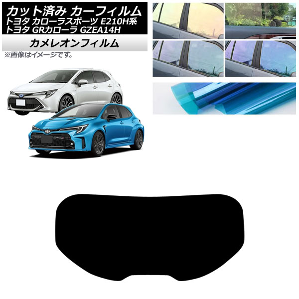 カーフィルム トヨタ GRカローラ カローラスポーツ 14系 E210H系 2023年04月～ 2018年06月～ リアガラス(1枚型) カメレオン 選べる3フィルムカラー AP-WFCM0021-R1 Car film｜オートパーツエージェンシー