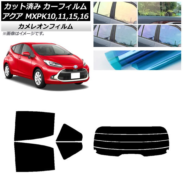 カーフィルム トヨタ アクア K10系 (MXPK10,11,15,16) 2021年07月～ リアセット(分割) カメレオン 選べる3フィルムカラー AP-WFCM0023-RDR4 Car film｜オートパーツエージェンシー