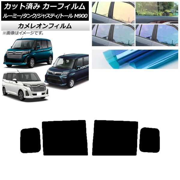 カーフィルム ルーミー/タンク ジャスティ トール M900/910A,F,S リアドアセット カメレオン 選べる3フィルムカラー AP-WFCM0025-RD Car film｜オートパーツエージェンシー 7,938円