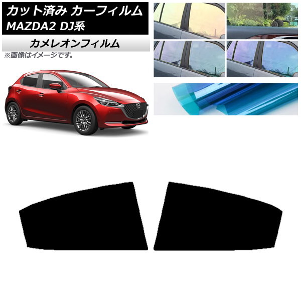 カーフィルム マツダ MAZDA2 DJ系 2019年09月～ リアドアセット カメレオン 選べる3フィルムカラー AP-WFCM0026-RD Car film｜オートパーツエージェンシー