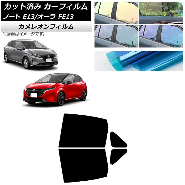 カーフィルム 日産 ノート/オーラ E13/FE13 SFNE13 2020年12月～ リアドアセット カメレオン 選べる3フィルムカラー AP-WFCM0030-RD Car film｜オートパーツエージェンシー