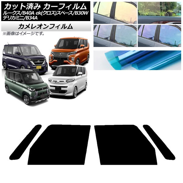 カーフィルム 日産 三菱 ルークス eKスペース/eKクロススペース/デリカミニ B40A/BA1 B34A/B35A/B37A/B38A フロントドアセット カメレオン 選べる3フィルムカラー AP-WFCM0032-FD Car film｜オートパーツエージェンシー