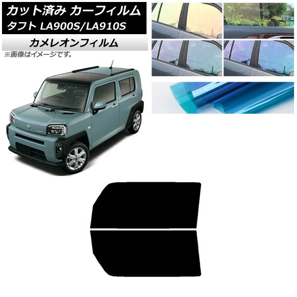 カーフィルム ダイハツ タフト LA900S/LA910S 2020年06月～ フロントドアセット カメレオン 選べる3フィルムカラー AP-WFCM0036-FD Car film｜オートパーツエージェンシー