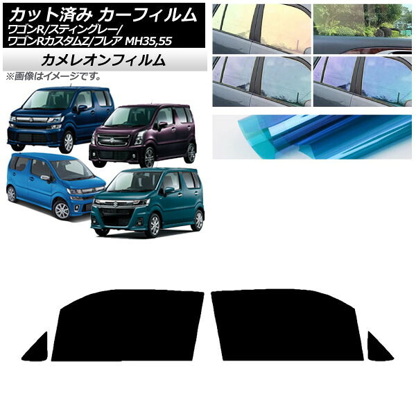 カーフィルム マツダ スズキ フレア ワゴンR/スティングレー/カスタムZ MJ55S/95S MH35/55/85/95 フロントドアセット カメレオン 選べる3フィルムカラー AP-WFCM0037-FD Car film｜オートパーツエージェンシー