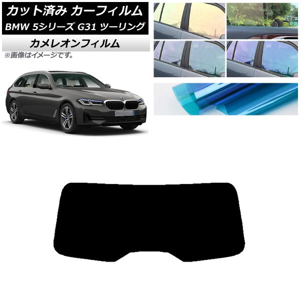 カーフィルム BMW 5シリーズ G31 ツーリング 2017年～ リアガラス(1枚型) カメレオン 選べる3フィルムカラー AP-WFCM0052-R1 Car film｜オートパーツエージェンシー