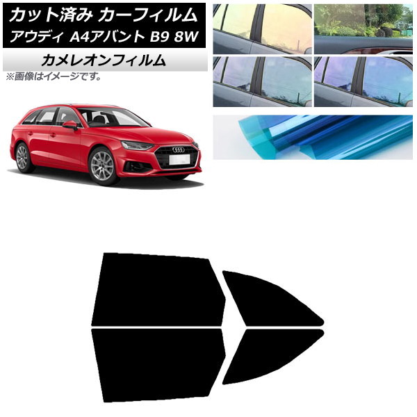 カーフィルム アウディ A4/S4/RS4 アバント B9 8W 2015年～ リアドアセット カメレオン 選べる3フィルムカラー AP-WFCM0057-RD Car film
