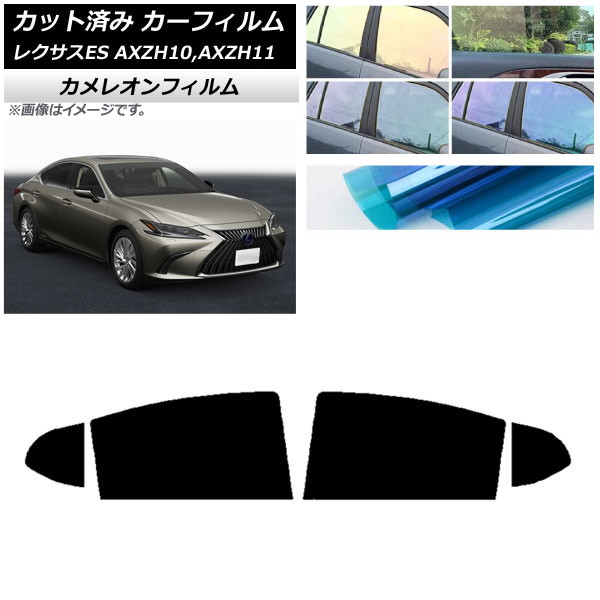 カーフィルム レクサス ES AXZH10,AXZH11 2018年10月～ リアドアセット カメレオン 選べる3フィルムカラー AP-WFCM0063-RD Car film｜オートパーツエージェンシー