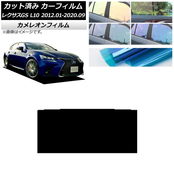カーフィルム レクサス GS L10 2012年01月～2020年09月 サンルーフ カメレオン 選べる3フィルムカラー AP-WFCM0064-S Car film｜オートパーツエージェンシー