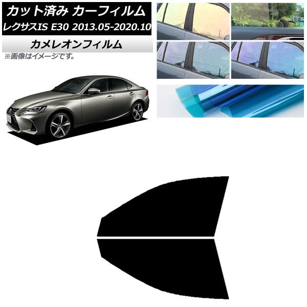 カーフィルム レクサス IS E30 2013年05月～2020年10月 フロントドアセット カメレオン 選べる3フィルムカラー AP-WFCM0066-FD Car film｜オートパーツエージェンシー