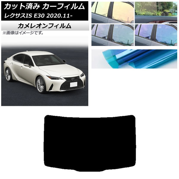 カーフィルム レクサス IS E30 2020年11月～ リアガラス(1枚型) カメレオン 選べる3フィルムカラー AP-WFCM0067-R1 Car film｜オートパーツエージェンシー